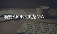 埃安AIONS黑龙MAX灵感源于《山海经》 国潮风太酷了